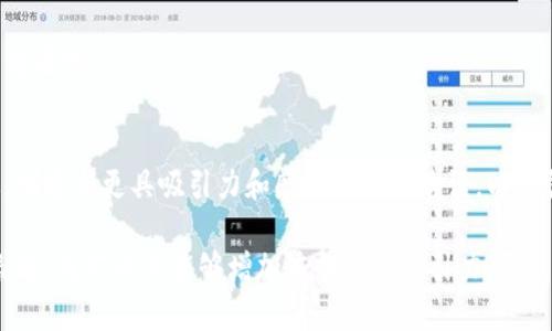   物联网与区块链：推动未来的广告语创意 / 

 guanjianci 物联网, 区块链, 广告语, 创意, 数字营销 /guanjianci 

引言
在现代科技飞速发展的时代，物联网（IoT）和区块链技术的结合，成为了一个备受关注的趋势。这两种技术不仅推动了各行各业的数字化转型，也为广告与营销领域带来了新的机遇与挑战。在这篇文章中，我们将探讨一些与物联网和区块链相关的创意广告语，并深入分析其背后的含义与营销策略。

物联网与区块链的结合
首先，我们需要理解什么是物联网和区块链。物联网是指通过网络将各种智能设备连接起来，形成一个能够实时收集和交换数据的网络。而区块链则是一种去中心化的分布式账本技术，它保证了数据的安全性、透明性和不可篡改性。当这两者结合时，我们便可以实现更高效的数据管理、实时监控和安全交易。

创意广告语的重要性
在纷繁复杂的市场环境中，一个成功的广告语能够迅速抓住用户的眼球，传递品牌的核心价值。随着物联网和区块链技术的普及，品牌们需要找到切合这些技术特点的广告语，以便在竞争中脱颖而出。

创意实例：物联网相关广告语
1. “连接未来，让每一物都智能！”
这个广告语强调了物联网的核心理念——通过连接，使生活中每一个物品都变得智能化。它传递了科技带来的便利，同时激发了用户对未来智能生活的向往。

2. “数据驱动的智能生活，从此开启！”
此广告语将用户的日常生活与大量数据联系起来，展示了物联网如何通过数据分析和处理，为人们的生活提供更智能的服务。这种广告语展现了品牌的前瞻性和科技感。

3. “让万物互联，体验无界生活。”
通过“无界生活”，这个广告语强调了物联网技术使人们的生活变得更加便捷和无缝衔接。这既是一种生活方式的宣言，也是一种对未来生活的美好憧憬。

创意实例：区块链相关广告语
1. “透明交易，信任无界！”
此广告语直接切入区块链的核心优势——透明性和信任。它告知用户，在区块链技术的推动下，交易将更加安全可靠，从而增强用户的信任感。

2. “让数据回归你我，掌控未来！”
这个广告语强调了用户对自己数据的掌控权，呼应了区块链赋予个人用户权利的特点。它激励用户参与到数据的管理中，为自己的未来做出选择。

3. “去中心化，开启自由金融新纪元。”
通过“自由金融”，这一广告语唤起了人们对区块链在金融领域潜在影响的期待。近年来，越来越多的人开始重视去中心化金融（DeFi）模式，而这一广告语恰好与这种趋势相呼应。

综合运用：物联网与区块链结合的广告语
1. “智能连接，安全无忧的交易体验！”
这个广告语将物联网的智能连接和区块链的安全保障结合在一起，传递给用户一个全面而美好的产品体验形象。同时，它也提示用户，科技的使用将使交易过程更加顺畅和安全。

2. “万物互联，信任来自区块链。”
通过将“万物互联”与“信任”结合，这个广告语展示了物联网和区块链的融合如何提升用户在日常生活中的信任感。它不仅仅是在推广技术，而是传递了一种生活的新理念。

3. “让我们一起携手，构建智能、透明的未来！”
这一广告语带有一种号召性的情感，鼓励用户和品牌共同参与到这个新时代的建设中。不仅传达了技术的力量，也体现了人际连接的重要性。

总结
通过以上的创意广告语，我们可以看到物联网与区块链技术在广告营销中的巨大潜力。随着这些新兴技术的普及，品牌必须与时俱进，创造出更具吸引力和感染力的广告语，以增强用户的信任感和黏性。在未来的市场竞争中，那些能有效运用这些技术并精准传达品牌价值的广告语，将更有可能赢得用户的青睐。

在数字营销中，广告语不仅是品牌的形象和声音，更是品牌与用户情感的桥梁。运用物联网和区块链的相关元素，结合创意和情感化表达，我们不仅能够增加广告语的吸引力，更能够在用户心中留下深刻印象，从而推动品牌的发展与创新。