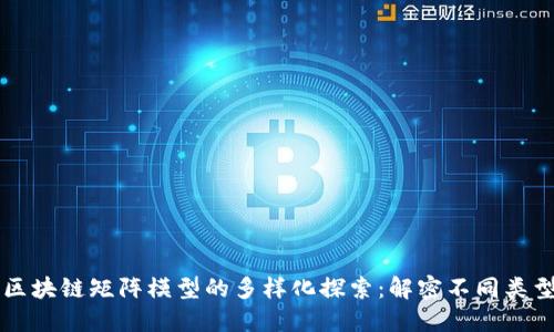 区块链矩阵模型的多样化探索：解密不同类型