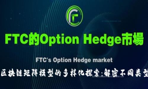 区块链矩阵模型的多样化探索：解密不同类型