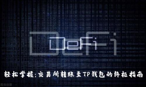 轻松掌握：交易所转账至TP钱包的终极指南