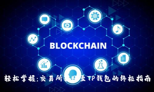 轻松掌握：交易所转账至TP钱包的终极指南