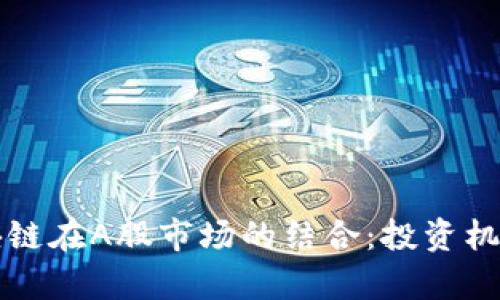 物联网与区块链在A股市场的结合：投资机会与前景展望