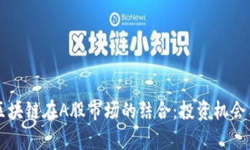 物联网与区块链在A股市场的结合：投资机会与前景展望