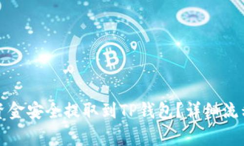 如何将币安资金安全提取到TP钱包？详细流程与注意事项