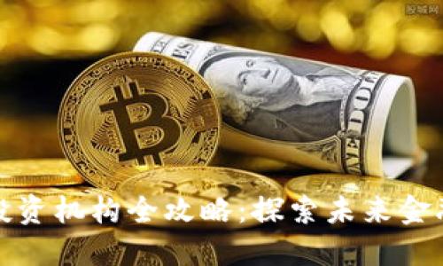 杭州区块链投资机构全攻略：探索未来金融的投资机会