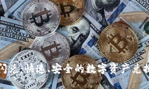 TP钱包闪兑：快速、安全的数字资产兑换新选择