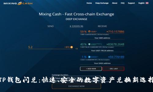 TP钱包闪兑：快速、安全的数字资产兑换新选择