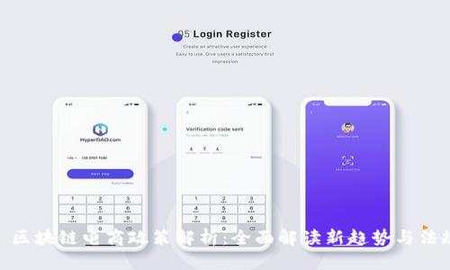 : 区块链电商政策解析：全面解读新趋势与法规