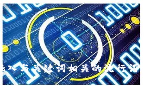 思考一个的，融入与关键词相关的流行词汇或趋势，放进