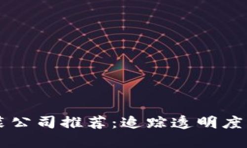 区块链食品包装公司推荐：追踪透明度与安全性的未来