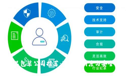 区块链食品包装公司推荐：追踪透明度与安全性的未来