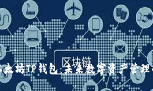 全面解读以太坊TP钱包：未来数字资产管理的最佳选择