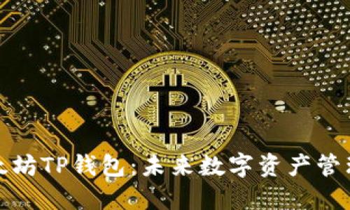 全面解读以太坊TP钱包：未来数字资产管理的最佳选择