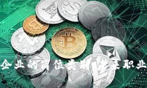 探索区块链企业的岗位类别：未来职业的前沿领域