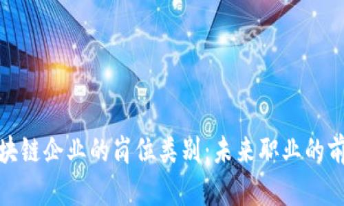 探索区块链企业的岗位类别：未来职业的前沿领域