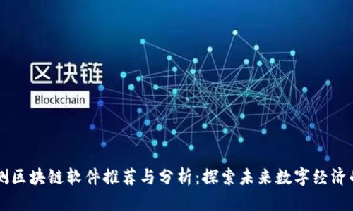 未公测区块链软件推荐与分析：探索未来数字经济的潜力