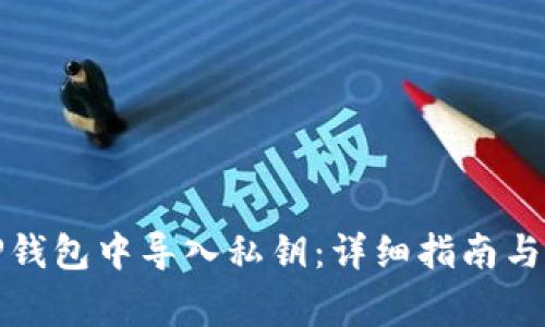 如何在TP钱包中导入私钥：详细指南与注意事项