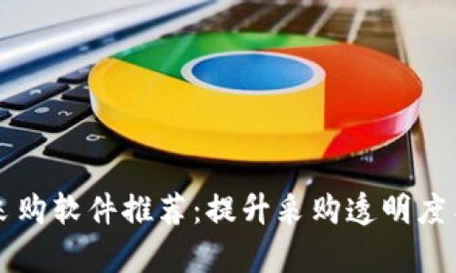 区块链仿真采购软件推荐：提升采购透明度与效率的利器