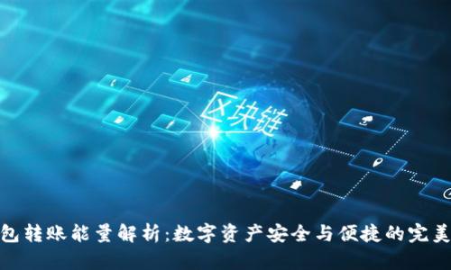 TP钱包转账能量解析：数字资产安全与便捷的完美结合