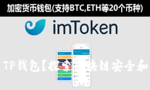 如何离线创建TP钱包？探索区块链安全和隐私的新时代