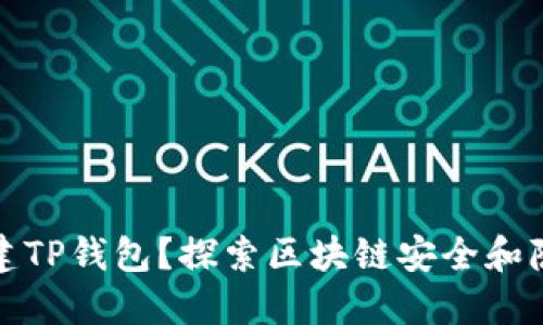 如何离线创建TP钱包？探索区块链安全和隐私的新时代