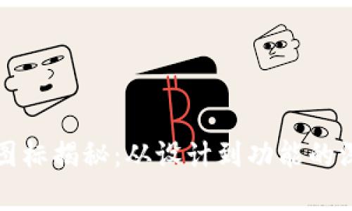 TP钱包图标揭秘：从设计到功能的深度解析