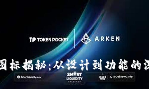 TP钱包图标揭秘：从设计到功能的深度解析