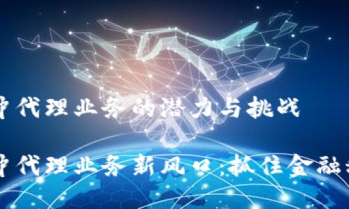 区块链对冲代理业务的潜力与挑战

区块链对冲代理业务新风口：抓住金融科技的未来