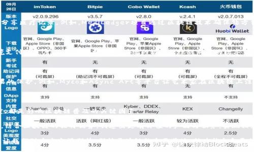 区块链的相互保护机制与应用解析

区块链,相互保护,智能合约,去中心化,数据隐私/guanjianci

引言：区块链的兴起

随着科技的飞速发展，区块链技术作为一种颠覆性创新，逐渐走入人们的视野。它不仅仅是比特币等数字货币的基础，更是各行各业数字化转型的重要基础设施。区块链技术凭借其去中心化、不可篡改以及透明性等特点，为数据保护、信息共享、智能合约的实施提供了新的解决方案和思路。

区块链的相互保护机制

在区块链的生态系统中，相互保护是指通过不同的机制和技术手段，确保网络内各个节点之间的数据及信息的安全，保护用户、开发者和整个生态的健康发展。以下将深入探讨区块链的相互保护机制主要体现在以下几个方面：

h41. 加密技术的应用/h4

加密技术是区块链保护机制的核心。每一笔交易都通过加密算法进行处理，确保数据在传输过程中的安全性。区块链的交易记录上链后，使用哈希函数将交易数据与上一区块链接，这样即便是微小的改动也会导致整个区块的哈希值发生变化，从而被识别为篡改行为。

h42. 共识机制的保障/h4

共识机制是确保网络内节点就交易的有效性达成一致的方式。比特币采用的是“工作量证明”（PoW），以运算能力为基础，而以太坊近期也在向“权益证明”（PoS）过渡。这些共识机制不仅能确保交易的真实性，还能避免双重支付和网络攻击等问题，进一步提升安全性。

h43. 智能合约的自主执行/h4

智能合约是一种自动执行、处理和确认合约条款的协议。它将合约条款以代码的形式存入区块链，当预设条件满足时，智能合约便会自动执行，从而避免人工干预所带来的风险。这种自动化的运行方式保障了交易的一致性和安全性，有效防止了因人为因素造成的损失。

h44. 数据的去中心化存储/h4

传统数据存储方式往往存在“单点故障”的问题，即某一中心节点的崩溃可能导致所有数据的丢失。而区块链通过去中心化的方式，将数据存储在多个节点上，即使个别节点失效，网络仍然能够正常运作。这样的架构有效提升了数据的安全性和持久性。

h45. 参与者身份验证机制/h4

区块链利用公私钥体系进行身份验证。用户通过加密生成独特的公钥和私钥来进行身份识别，而交易的每一步都会经过数字签名进行审核，确保每一笔交易都来源于真实的消息发送者。这种身份验证机制能够有效抵御身份盗窃和伪造问题，保障用户的合法权益。

区块链的相互保护案例

为了更深入了解区块链的相互保护机制，我们可以考虑一些具体案例，这些案例涵盖了各个行业的应用，行之有效地展示了区块链技术的潜力与优势。

h41. 数字身份管理/h4

在现实生活中，数字身份是个人和企业进行在线活动的基础。许多创业公司和组织已经开始利用区块链技术构建安全的数字身份管理系统。例如，U-Port和Civic等项目使用户能够在一个去中心化的环境中，安全地存储和管理他们的身份信息，同时为每个用户提供对其个人数据的控制权。这样的系统不仅降低了身份被盗的风险，也为用户提供了更多的隐私保护选择。

h42. 供应链透明度/h4

在全球化的贸易背景下，复杂的供应链管理成为了一大挑战。区块链技术可以为每个环节提供透明且不可篡改的追踪记录，使得供应链的各参与者能够实时验证和共享信息。比如，IBM和沃尔玛的食品追踪项目利用区块链技术跟踪食品在供应链中的移动，确保食品的来源、安全性以及质量。这样的透明度不仅提升了消费者的信任，同时也提升了供应链的总体效率。

h43. 医疗数据保护/h4

医疗健康行业同样面临着数据隐私与安全性的问题。越来越多的医院和医疗机构开始探索区块链技术，以便在不损害患者隐私的情况下，安全地存储和分享医疗记录。例如，MediLedger项目通过区块链技术确保处方药的真实性和追踪，从而减少药品欺诈和错误。患者可以更好地掌握自己的健康数据，增强了医疗服务的透明度和安全性。

h44. 金融交易的安全性/h4

金融行业是区块链技术应用最广泛的领域之一。通过区块链，金融交易能够实现更高效、透明和安全的处理。Ripple和Stellar等支付平台不仅提升了跨境支付的速度，还降低了费用。从传统的银行转账到新兴的数字货币交易，区块链的相互保护机制为金融交易的双方提供了信任基础，降低了欺诈和财务损失的风险。

h45. 版权和知识产权保护/h4

区块链在版权和知识产权保护方面也展现出巨大的潜力。艺术家和内容创作者能够通过区块链技术为自己的作品生成唯一的数字指纹，实现对创作成果的保护。例如，Myco和Async Art等平台让艺术家在区块链上注册作品，并通过智能合约自动处理版权事务，从而确保他们的创作得到应有的尊重和盈利分配。

结论：区块链技术的未来与挑战

区块链技术虽在各个领域展现出巨大的应用潜力和相互保护能力，但在实际应用中仍然面临许多挑战。技术的成熟度、安全性、合规性以及用户的接受度，都是影响区块链普及的关键因素。

未来，随着技术的不断发展与应用场景的不断丰富，区块链可能会在更多领域中发挥出更大的作用。各行各业的从业者与技术开发者需不断探索与创新，结合区块链的独特优势，创造出更有价值的产品与服务，实现相互保护的有效机制，从而提升整个社会的安全性和信任度。

总之，区块链不仅是一项技术创新，更是一种新的思维模式与组织形式。通过相互保护的机制，区块链为用户构建了一个更安全、更透明的数字生态系统，让我们对未来充满期待。期待区块链的全面落地，助力社会向更加可信与互信的方向发展。