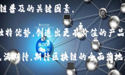 区块链的相互保护机制与应用解析

区块链,相互保护,智能合约,去中心化,数据隐私/guanjianci

引言：区块链的兴起

随着科技的飞速发展，区块链技术作为一种颠覆性创新，逐渐走入人们的视野。它不仅仅是比特币等数字货币的基础，更是各行各业数字化转型的重要基础设施。区块链技术凭借其去中心化、不可篡改以及透明性等特点，为数据保护、信息共享、智能合约的实施提供了新的解决方案和思路。

区块链的相互保护机制

在区块链的生态系统中，相互保护是指通过不同的机制和技术手段，确保网络内各个节点之间的数据及信息的安全，保护用户、开发者和整个生态的健康发展。以下将深入探讨区块链的相互保护机制主要体现在以下几个方面：

h41. 加密技术的应用/h4

加密技术是区块链保护机制的核心。每一笔交易都通过加密算法进行处理，确保数据在传输过程中的安全性。区块链的交易记录上链后，使用哈希函数将交易数据与上一区块链接，这样即便是微小的改动也会导致整个区块的哈希值发生变化，从而被识别为篡改行为。

h42. 共识机制的保障/h4

共识机制是确保网络内节点就交易的有效性达成一致的方式。比特币采用的是“工作量证明”（PoW），以运算能力为基础，而以太坊近期也在向“权益证明”（PoS）过渡。这些共识机制不仅能确保交易的真实性，还能避免双重支付和网络攻击等问题，进一步提升安全性。

h43. 智能合约的自主执行/h4

智能合约是一种自动执行、处理和确认合约条款的协议。它将合约条款以代码的形式存入区块链，当预设条件满足时，智能合约便会自动执行，从而避免人工干预所带来的风险。这种自动化的运行方式保障了交易的一致性和安全性，有效防止了因人为因素造成的损失。

h44. 数据的去中心化存储/h4

传统数据存储方式往往存在“单点故障”的问题，即某一中心节点的崩溃可能导致所有数据的丢失。而区块链通过去中心化的方式，将数据存储在多个节点上，即使个别节点失效，网络仍然能够正常运作。这样的架构有效提升了数据的安全性和持久性。

h45. 参与者身份验证机制/h4

区块链利用公私钥体系进行身份验证。用户通过加密生成独特的公钥和私钥来进行身份识别，而交易的每一步都会经过数字签名进行审核，确保每一笔交易都来源于真实的消息发送者。这种身份验证机制能够有效抵御身份盗窃和伪造问题，保障用户的合法权益。

区块链的相互保护案例

为了更深入了解区块链的相互保护机制，我们可以考虑一些具体案例，这些案例涵盖了各个行业的应用，行之有效地展示了区块链技术的潜力与优势。

h41. 数字身份管理/h4

在现实生活中，数字身份是个人和企业进行在线活动的基础。许多创业公司和组织已经开始利用区块链技术构建安全的数字身份管理系统。例如，U-Port和Civic等项目使用户能够在一个去中心化的环境中，安全地存储和管理他们的身份信息，同时为每个用户提供对其个人数据的控制权。这样的系统不仅降低了身份被盗的风险，也为用户提供了更多的隐私保护选择。

h42. 供应链透明度/h4

在全球化的贸易背景下，复杂的供应链管理成为了一大挑战。区块链技术可以为每个环节提供透明且不可篡改的追踪记录，使得供应链的各参与者能够实时验证和共享信息。比如，IBM和沃尔玛的食品追踪项目利用区块链技术跟踪食品在供应链中的移动，确保食品的来源、安全性以及质量。这样的透明度不仅提升了消费者的信任，同时也提升了供应链的总体效率。

h43. 医疗数据保护/h4

医疗健康行业同样面临着数据隐私与安全性的问题。越来越多的医院和医疗机构开始探索区块链技术，以便在不损害患者隐私的情况下，安全地存储和分享医疗记录。例如，MediLedger项目通过区块链技术确保处方药的真实性和追踪，从而减少药品欺诈和错误。患者可以更好地掌握自己的健康数据，增强了医疗服务的透明度和安全性。

h44. 金融交易的安全性/h4

金融行业是区块链技术应用最广泛的领域之一。通过区块链，金融交易能够实现更高效、透明和安全的处理。Ripple和Stellar等支付平台不仅提升了跨境支付的速度，还降低了费用。从传统的银行转账到新兴的数字货币交易，区块链的相互保护机制为金融交易的双方提供了信任基础，降低了欺诈和财务损失的风险。

h45. 版权和知识产权保护/h4

区块链在版权和知识产权保护方面也展现出巨大的潜力。艺术家和内容创作者能够通过区块链技术为自己的作品生成唯一的数字指纹，实现对创作成果的保护。例如，Myco和Async Art等平台让艺术家在区块链上注册作品，并通过智能合约自动处理版权事务，从而确保他们的创作得到应有的尊重和盈利分配。

结论：区块链技术的未来与挑战

区块链技术虽在各个领域展现出巨大的应用潜力和相互保护能力，但在实际应用中仍然面临许多挑战。技术的成熟度、安全性、合规性以及用户的接受度，都是影响区块链普及的关键因素。

未来，随着技术的不断发展与应用场景的不断丰富，区块链可能会在更多领域中发挥出更大的作用。各行各业的从业者与技术开发者需不断探索与创新，结合区块链的独特优势，创造出更有价值的产品与服务，实现相互保护的有效机制，从而提升整个社会的安全性和信任度。

总之，区块链不仅是一项技术创新，更是一种新的思维模式与组织形式。通过相互保护的机制，区块链为用户构建了一个更安全、更透明的数字生态系统，让我们对未来充满期待。期待区块链的全面落地，助力社会向更加可信与互信的方向发展。