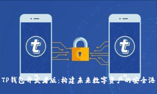 TP钱包开发者版：构建未来数字资产的安全港