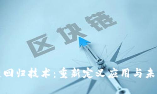 区块链回归技术：重新定义应用与未来趋势