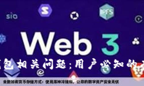 如何举报T P钱包相关问题：用户必知的有效步骤与技巧