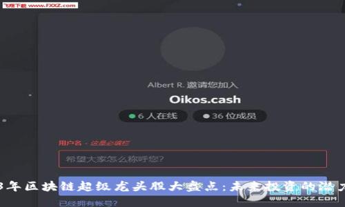 2023年区块链超级龙头股大盘点：未来投资的潜力之星