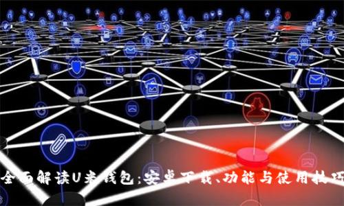 全面解读U米钱包：安卓下载、功能与使用技巧