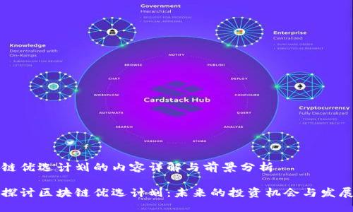 区块链优选计划的内容详解与前景分析

深入探讨区块链优选计划：未来的投资机会与发展趋势