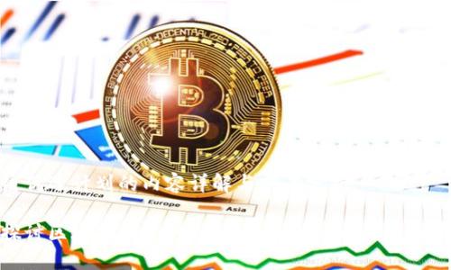区块链优选计划的内容详解与前景分析

深入探讨区块链优选计划：未来的投资机会与发展趋势