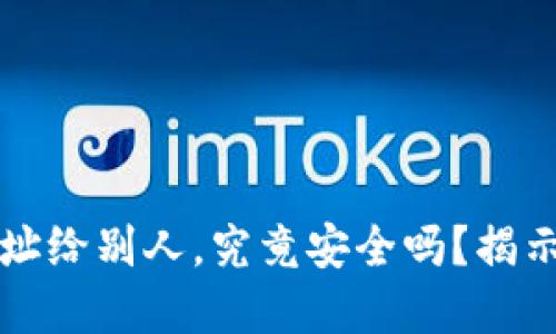 发送冷钱包地址给别人，究竟安全吗？揭示区块链的秘密
