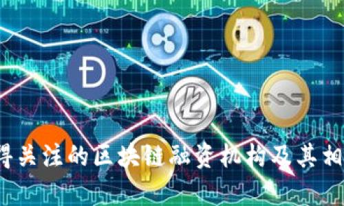 2023年值得关注的区块链融资机构及其相关股票分析