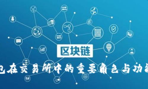 TP钱包在交易所中的重要角色与功能解读