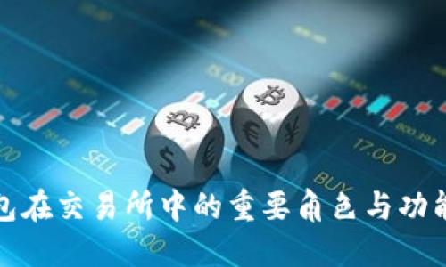 TP钱包在交易所中的重要角色与功能解读