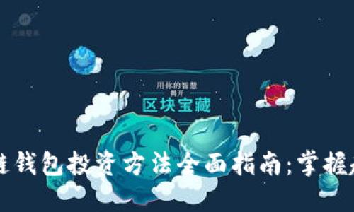 2023年区块链钱包投资方法全面指南：掌握趋势，稳健理财