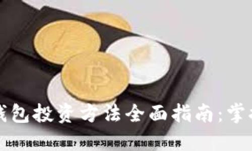 2023年区块链钱包投资方法全面指南：掌握趋势，稳健理财