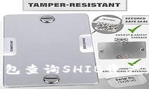 如何通过TP钱包查询SHIB资产：新手必看指南