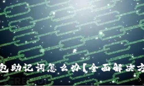 忘记TP钱包助记词怎么办？全面解决方案与建议