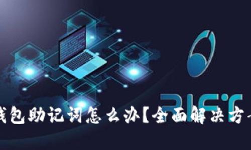 忘记TP钱包助记词怎么办？全面解决方案与建议