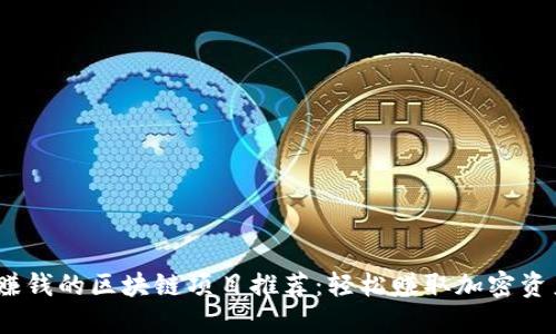 2023年走路赚钱的区块链项目推荐：轻松赚取加密资产的最佳选择