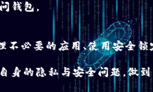 tiaotiTP钱包安全性探讨：是否会被手机软件监控？/tiaoti
TP钱包, 手机监控, 数字钱包安全, 加密货币, 隐私保护/guanjianci

引言
在数字化飞速发展的今天，加密货币成为越来越多投资者的宠儿。而作为重要的工具，TP钱包为用户提供了一个方便的存储与转账平台。但随之而来的安全隐患也引发了不少人的担忧：TP钱包会被手机软件监控吗？这不仅是产品本身的技术问题，更是我们生活中广泛存在的隐私与安全问题的缩影。

TP钱包的基本概念
TP钱包，作为一种数字资产管理工具，旨在为用户提供安全、便捷的加密货币交易体验。与传统银行体系不同，TP钱包是基于区块链技术的去中心化平台，这意味着用户对自己的资产有完全的控制权。TP钱包支持多种主流的加密货币，包括比特币、以太坊等，用户可以轻松在不同币种之间进行转换。

手机监控软件的种类与功能
手机监控软件，通常是指那些用于监视和记录用户行为的应用程序。它们的功能多种多样，很多APP可能有合法的用途，如家长监控孩子的手机使用情况，或者公司监控员工的工作手机。但也有不少软件被恶意使用，例如窃取个人隐私信息、密码或其他敏感数据。
这些监控软件可以通过多种方式进行监视，比如:
ul
    listrong键盘记录/strong: 捕捉用户输入的信息，包括密码、聊天记录等。/li
    listrong屏幕截图/strong: 定时拍摄用户手机屏幕，记录用户操作。/li
    listrong位置追踪/strong: 实时获取用户的地理位置。/li
/ul

TP钱包与监控软件的关系
许多人可能会问，TP钱包是否会成为手机监控软件的目标？答案是：有可能。虽然TP钱包本身有一定的安全措施，但如果用户的手机感染了监控软件，TP钱包中的敏感信息仍然可能被暴露。
安全防范措施
为了保护 TP 钱包的安全性，用户可以采取一系列预防措施。首先，确保手机上只安装来自官方渠道的应用程序，避免使用不明来源的软件。其次，定期更新操作系统和应用程序，以保护手机免受已知的安全漏洞。第三，可以考虑启用手机的安全锁定功能，增加指纹或面部识别等安全验证措施。

个人隐私与安全的权衡
在现代社会，用户的个人隐私与安全似乎总是处于一种微妙的平衡状态。一方面，越来越多的服务需要用户提供个人信息，以便提供更好的体验；另一方面，用户的隐私权亟需得到保护。在这个过程中，TP钱包作为一种数字资产管理工具，显得尤为重要。 
对用户而言，保护自己的数字资产，就意味着要对使用TP钱包的环境进行严格把控。比如，尽量避免在公共Wi-Fi下交易，避免在不安全的网络环境中访问钱包。

结论
综上所述，TP钱包虽然在安全性上做了诸多努力，但一旦用户的手机被监控软件感染，钱包的安全性也会受到威胁。因此，关注手机应用的安全、定期清理不必要的应用、使用安全锁定，是每位TP钱包用户都应该重视的问题。此外，用户还需要保持警惕，对任何可能的安全风险保持敏感。保护自己，保护你的数字资产，始终是最重要的。

随着加密货币和区块链技术的不断发展，相信未来会有更多先进的安全防护措施问世。同时，我们也希望用户在享受便利与效率的同时，能够更加关注自身的隐私与安全问题，做到主动防护，才能更好地享受数字钱包带来的红利。