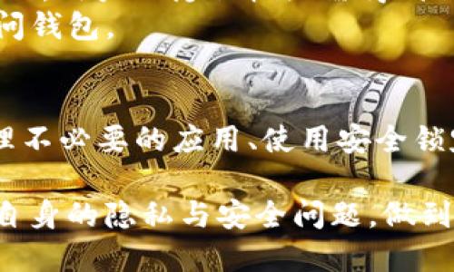 tiaotiTP钱包安全性探讨：是否会被手机软件监控？/tiaoti
TP钱包, 手机监控, 数字钱包安全, 加密货币, 隐私保护/guanjianci

引言
在数字化飞速发展的今天，加密货币成为越来越多投资者的宠儿。而作为重要的工具，TP钱包为用户提供了一个方便的存储与转账平台。但随之而来的安全隐患也引发了不少人的担忧：TP钱包会被手机软件监控吗？这不仅是产品本身的技术问题，更是我们生活中广泛存在的隐私与安全问题的缩影。

TP钱包的基本概念
TP钱包，作为一种数字资产管理工具，旨在为用户提供安全、便捷的加密货币交易体验。与传统银行体系不同，TP钱包是基于区块链技术的去中心化平台，这意味着用户对自己的资产有完全的控制权。TP钱包支持多种主流的加密货币，包括比特币、以太坊等，用户可以轻松在不同币种之间进行转换。

手机监控软件的种类与功能
手机监控软件，通常是指那些用于监视和记录用户行为的应用程序。它们的功能多种多样，很多APP可能有合法的用途，如家长监控孩子的手机使用情况，或者公司监控员工的工作手机。但也有不少软件被恶意使用，例如窃取个人隐私信息、密码或其他敏感数据。
这些监控软件可以通过多种方式进行监视，比如:
ul
    listrong键盘记录/strong: 捕捉用户输入的信息，包括密码、聊天记录等。/li
    listrong屏幕截图/strong: 定时拍摄用户手机屏幕，记录用户操作。/li
    listrong位置追踪/strong: 实时获取用户的地理位置。/li
/ul

TP钱包与监控软件的关系
许多人可能会问，TP钱包是否会成为手机监控软件的目标？答案是：有可能。虽然TP钱包本身有一定的安全措施，但如果用户的手机感染了监控软件，TP钱包中的敏感信息仍然可能被暴露。
安全防范措施
为了保护 TP 钱包的安全性，用户可以采取一系列预防措施。首先，确保手机上只安装来自官方渠道的应用程序，避免使用不明来源的软件。其次，定期更新操作系统和应用程序，以保护手机免受已知的安全漏洞。第三，可以考虑启用手机的安全锁定功能，增加指纹或面部识别等安全验证措施。

个人隐私与安全的权衡
在现代社会，用户的个人隐私与安全似乎总是处于一种微妙的平衡状态。一方面，越来越多的服务需要用户提供个人信息，以便提供更好的体验；另一方面，用户的隐私权亟需得到保护。在这个过程中，TP钱包作为一种数字资产管理工具，显得尤为重要。 
对用户而言，保护自己的数字资产，就意味着要对使用TP钱包的环境进行严格把控。比如，尽量避免在公共Wi-Fi下交易，避免在不安全的网络环境中访问钱包。

结论
综上所述，TP钱包虽然在安全性上做了诸多努力，但一旦用户的手机被监控软件感染，钱包的安全性也会受到威胁。因此，关注手机应用的安全、定期清理不必要的应用、使用安全锁定，是每位TP钱包用户都应该重视的问题。此外，用户还需要保持警惕，对任何可能的安全风险保持敏感。保护自己，保护你的数字资产，始终是最重要的。

随着加密货币和区块链技术的不断发展，相信未来会有更多先进的安全防护措施问世。同时，我们也希望用户在享受便利与效率的同时，能够更加关注自身的隐私与安全问题，做到主动防护，才能更好地享受数字钱包带来的红利。