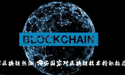 全球区块链热潮：哪些国家对区块链技术持积极态度？